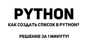 Как создать список в Python? Решение за 3 минуты!