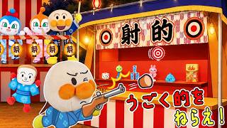 夏祭りで射的に挑戦！動く的をねらえ｜数字の1・2・3を楽しく覚えよう| 赤ちゃんが喜ぶ | 絵本 読み聞かせ アンパンマンアニメ 面包超人