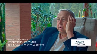 Горев Юрий Владимирович (Старший) - МОЙ ПУТЬ - Интервью для своих (2021)