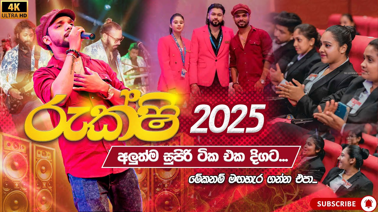  කවුරුත් හොයන රුක්ෂිගෙ සුපිරිම ටික එක දිගට | rukshi live show 2025 | new sinhala songs 