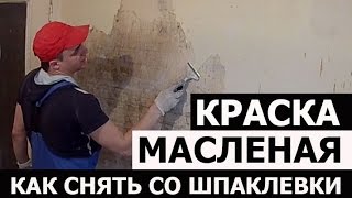 видео Удаление краски, обоев со стен и потолков