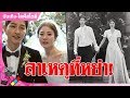 เปิดเหตุผล 'ซง จุงกิ' หย่า 'ซง เฮเคียว' ปิดฉากรัก 'SONGSONGCOUPLE' : Matichon TV