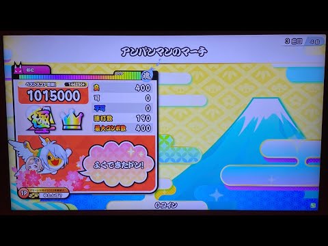 【太鼓の達人 ニジイロver.】アンパンマンのマーチ 全良