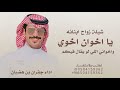 دكاترة البداوة جفران بن هضبان 2026 يا اخوان اخوي واخواني اللي لو يقال فيكم الشعر شيلة زواج 2026