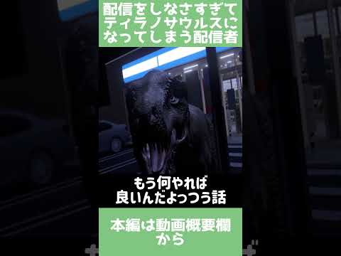 配信しなさすぎてティラノサウルスになってしまった配信者の末路　#vrchat