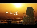 さらば/キンモクセイ - covered by せんのいのり