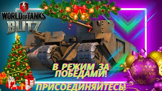 WoT Blitz. В ВОЗРОЖДЕНИЕ ЗА ПОБЕДАМИ! НОВОГОДНИЙ ИВЕНТ. ОБНОВЛЕНИЕ 8.6