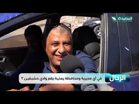 تعرف في اي مديرية ومحافظة يمنية يقع وادي حشيفين
