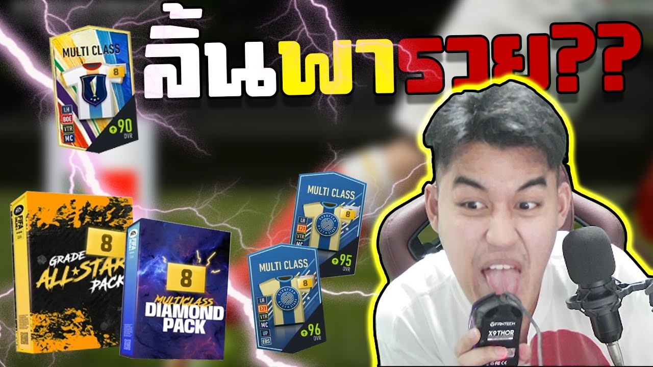 แอบเมียเติมเกม EP.2 ซื้อแพ็ค+8เขาบอกว่าเกลือที่สุดในเกม [Fifa Online4]
