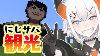 【Minecraft】休止前最後のマイクラにじ鯖観光【にじさんじ/レヴィ・エリファ】