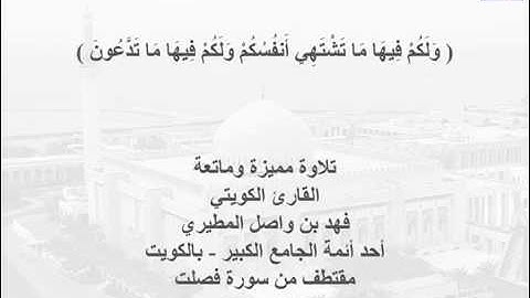 تلاوة مميزة وماتعة - من سورة فصلت - القارئ فهد المطيري
