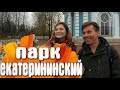 Екатерининский парк - Царское село