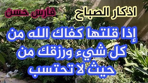 أذكار الصباح بصوت هادئ 💙لطرد الهم والحزن ❤️القارئ الشيخ فارس حسن Adhkar Al-Sabah