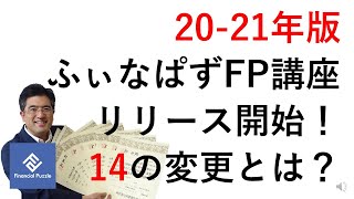 20-21年版ふぃなぱずFP講座リリース開始！14の変更とは？