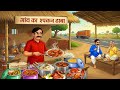 गांव का स्पेशल चिकन ढाबा | gaw special chicken dhaba | moral stories | hindi kahaniyan