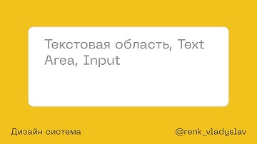 Текстовая область, Text Area, Input. Дизайн система в фигме