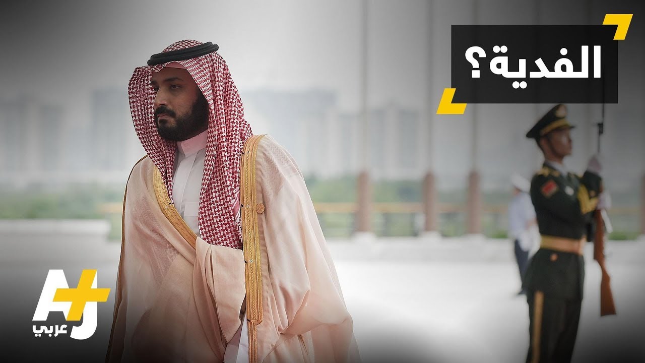 ١٠٠ مليار دولار لحرية المعتقلين بالسعودية