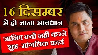 सावधान ! 16 Dec से 14 Jan 2019 तक वर्जित रहेंगे मांगलिक कार्य, जानिए वैज्ञानिक आधार |Suresh Shrimali