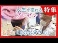 “耳のお父さん”生まれつき耳が小さい「小耳症」　新しい耳を作る名医に密着