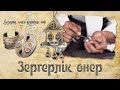 Зергерлік өнер. «Қазақтың сәндік - қолданбалы өнері»