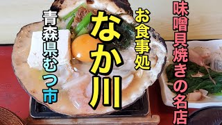 【青森県むつ市グルメ】【なか川】　味噌貝焼き（かやき）最高！！　贅沢な具材がたまりません！！　【青森県むつ市】