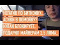 НЕГАТИВ ПО БИТКОИНУ.. АСИКИ В ПОМОЙКУ? КИТАЙ БЛОКИРУЕТ.. ПОДАРИЛ МАЙНЕРАМ 2,5 ЛЯМА..