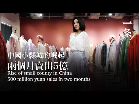 曹縣崛起：兩個月賣出5億，更大的爆發還在後面 The Rise of Cao Xian: 500 Million Yuan Sales in Two Months