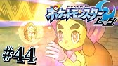 カイリキーのお姫様抱っこｗｗｗ ポケットモンスター サン ムーン を実況プレイ 43 Youtube