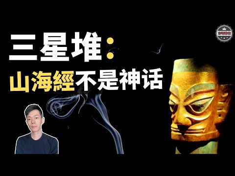 「三星堆」顛覆人類歷史？！「山海經」竟然不是神話故事！（2020）｜【你可敢信 & Nic Believe】