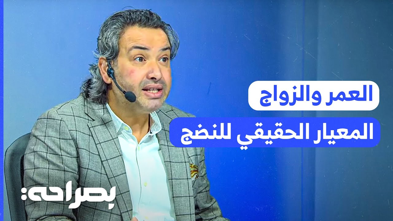 العمر والزواج: هل الأرقام هي المعيار الحقيقي للنضج؟ - بصراحة