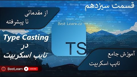 Type Casting در تایپ اسکریپت - ( آموزش تایپ اسکریپت (TypeScript)  - قسمت سیزدهم)