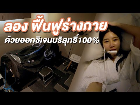 ลอง รักษาด้วยออกซิเจนบริสุทธิ์ 100% 💨 OHBOT (Hyperbaric Oxygen Therapy)