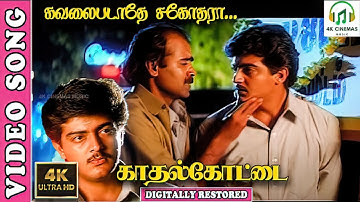 Kavalai Padathe Sagothara  - 4K Video Song | Kadhal Kottai | Ajith Kumar | Agathiyan | Deva