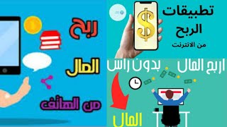 الربح المجاني من الانترنت | تطبيق تربح كل يوم بدون رأس مال شاهد ولن تندم ? 2024