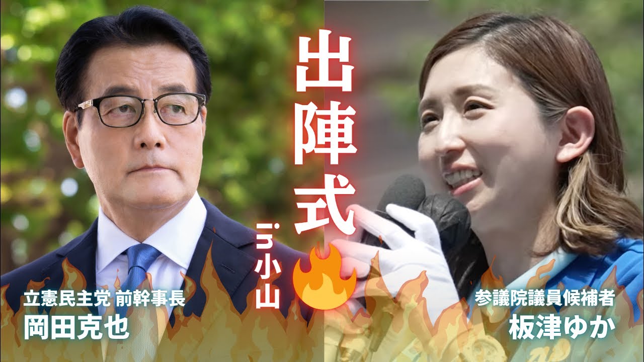 【岡田克也前幹事長来県🔥】7/5板津ゆか出陣式in小山