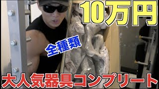 【筋肉に投資】ジムで大人気の器具を全種類10万円で大人買い！！