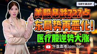 【LIVE】13th Mar 《美股暴跌727点 中东局势再恶化！医疗股逆势大涨》 #股票 #股票分析 #金融 #马股  #科技 #产业