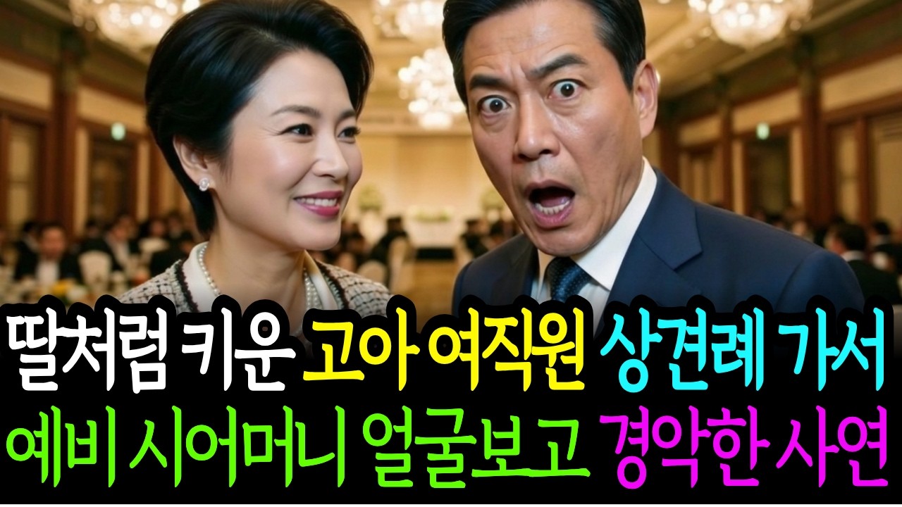 딸처럼 키운 고아 여직원 상견례에 갔더니, 예비 시어머니 얼굴을 보고 저는 얼어붙었습니다 ㅣ 사연라디오 ㅣ 시니어사연 ㅣ 인생사연 ㅣ 노후사연
