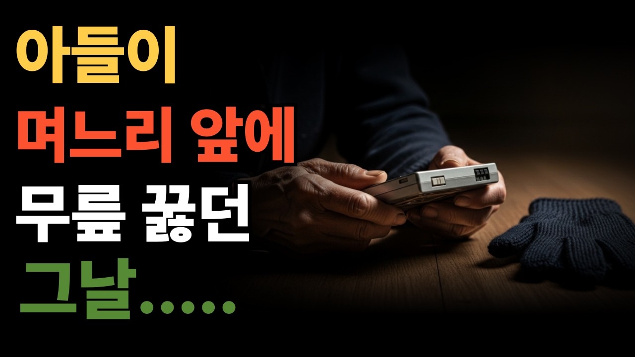 아들이 며느리 앞에 무릎 꿇던 그날, 나는 모든 걸 오해했습니다 [실화 오디오북]ㅣ노후사연ㅣ가족의 진실ㅣ오디오북ㅣ가족갈등ㅣ