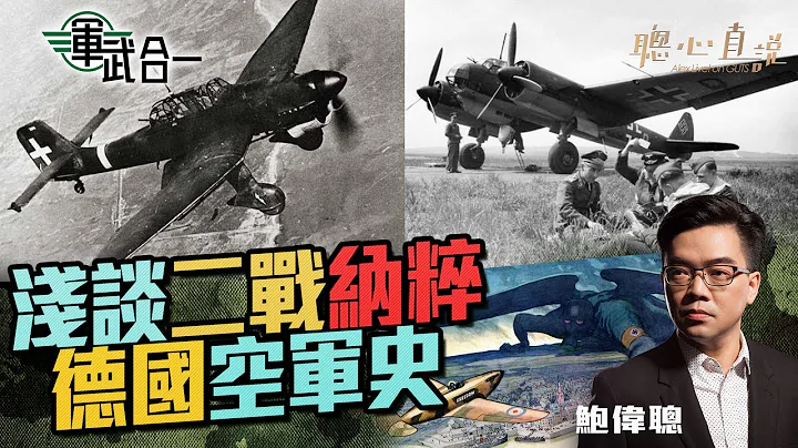 淺談二戰納粹德國空軍｜軍武合一｜【聰心直說】鮑偉聰 2021/12/09 - 天天要聞