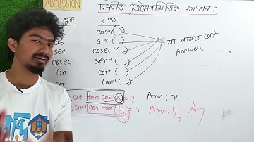 ত্রিকোণমিতি ২য় পত্র || বিপরীত বৃত্তীয় ত্রিকোণমিতি || Admission Trigonometry || KABBO VAIYA