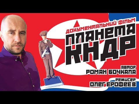 "Планета КНДР" I Роман Бочкала СЕВЕРНАЯ КОРЕЯ