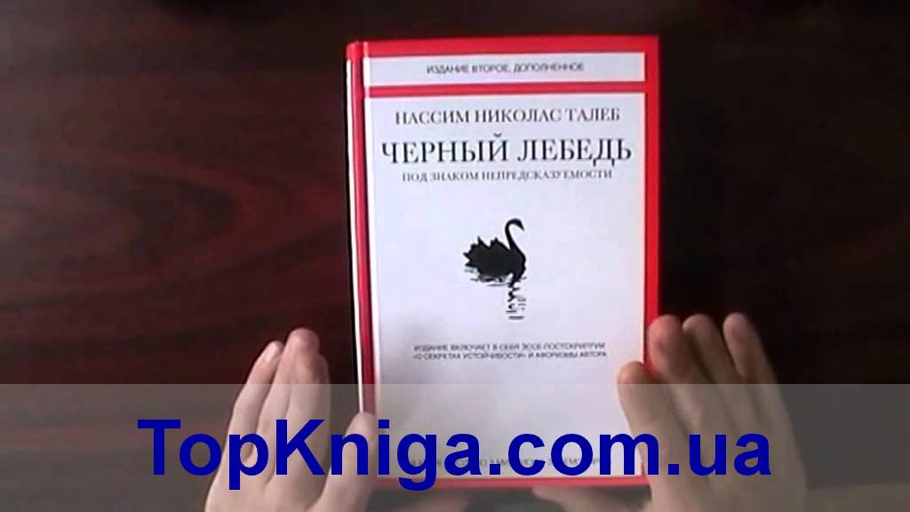 Отзывы книги черный лебедь