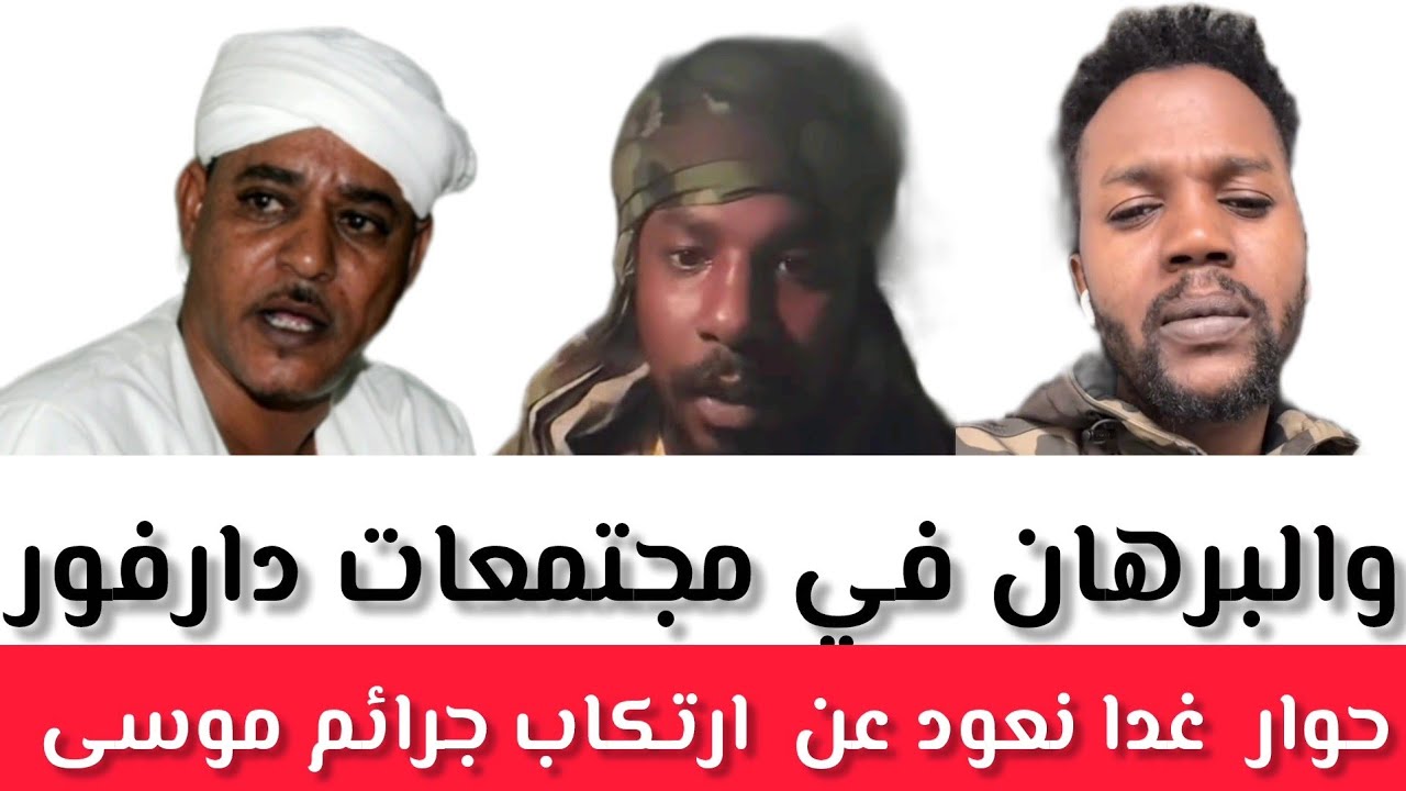 حوار #غدا نعود عن  ارتكاب #جرائم موسى والبرهان في مجتمعات #دارفور 