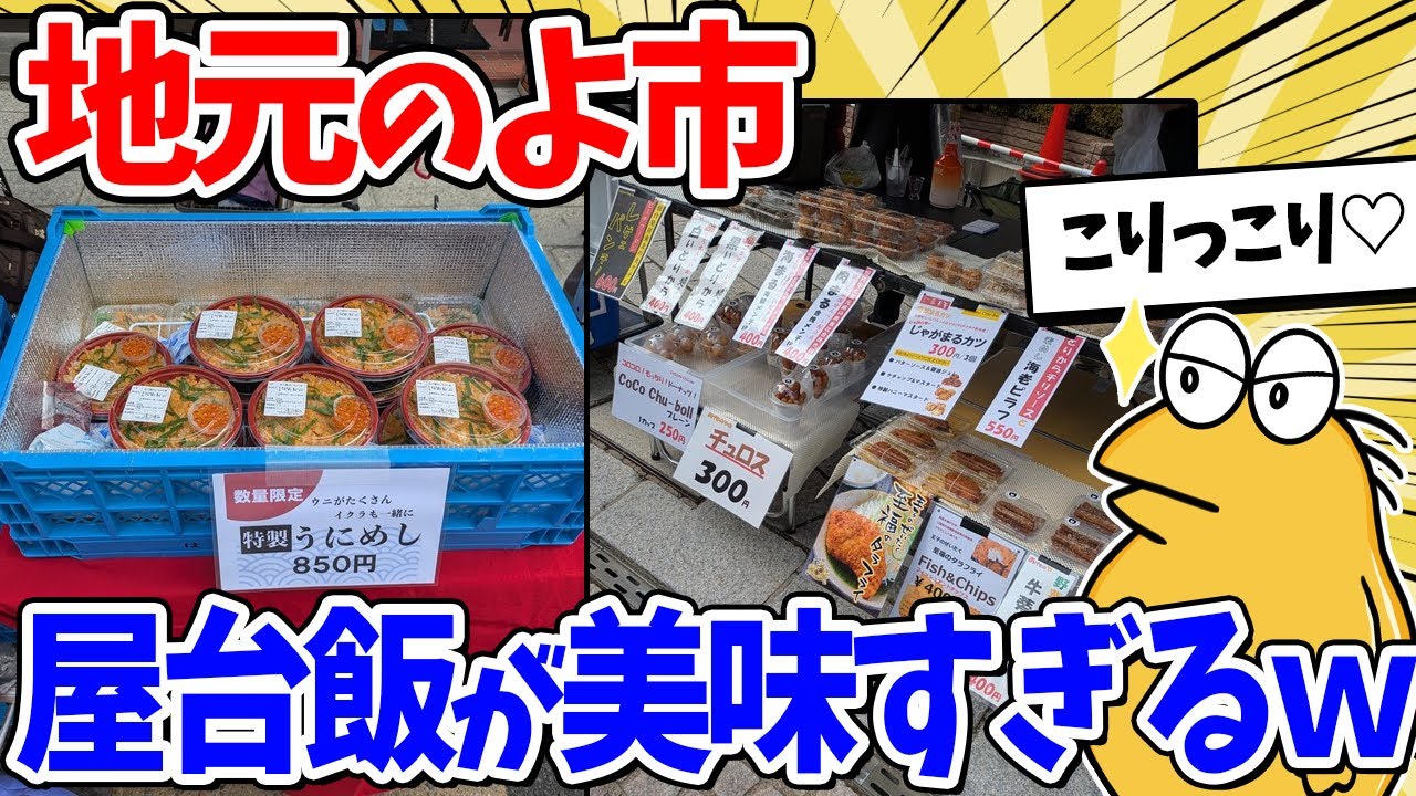 ワイ、地元の「よ市」で屋台飯を全力で楽しんでしまうｗｗｗ【2ch面白いスレ】