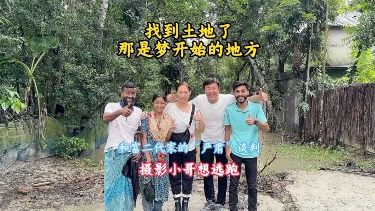 孟加拉国寻找土地建村庄创业，梦开始的地方，跟富二代父亲谈话【三哥自驾游】