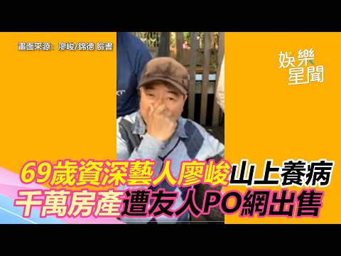 69歲資深藝人廖峻山上養病　千萬房產遭友人PO網出售｜三立新聞網 SETN.com