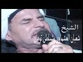الشيخ شعبان العشماوى متسلطن توهان نسخة اصلية متعة المشاهدة