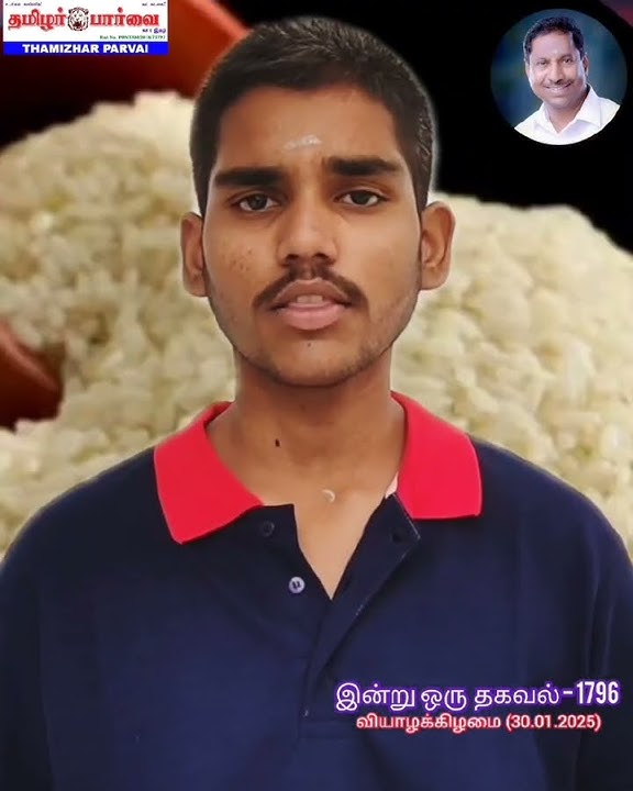 நரம்புகள் பலம் பெற, இன்று ஒரு தகவல்-1796. வியாழக்கிழமை (30.01.2025) #shorts #tamil