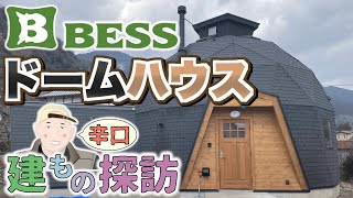 【BESSの家】ドームハウスは本当に住みやすいのか？辛口！建もの探訪